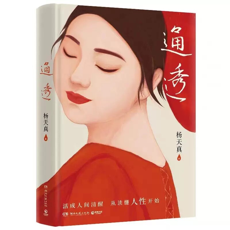 通透书籍正版 真希望你也喜欢自己房琪 杨天真作品写给所有年轻人的成长通关秘籍 活成人间清醒从读懂人性开始 成功励志书籍