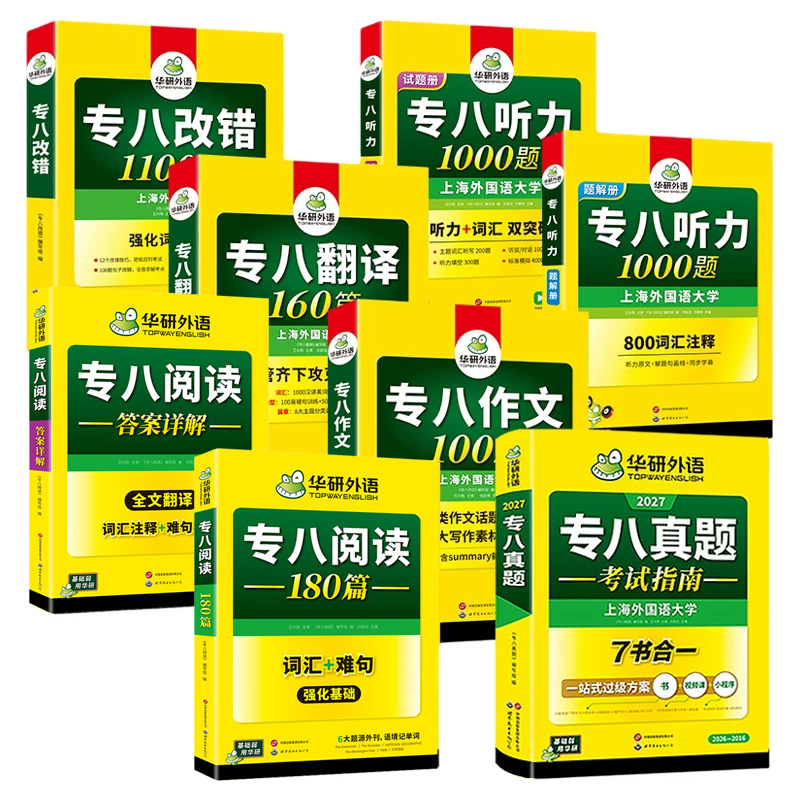 华研外语专八真题指南专项小套装