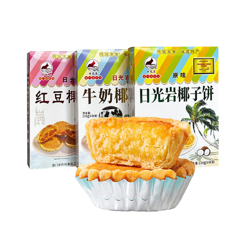 日光岩原味红豆牛奶椰子饼干馅茶饼厦门特产零食传统怀旧糕点小吃