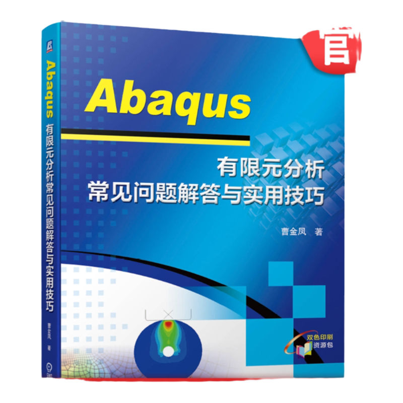 官网正版 Abaqus 有限元分析常见问题解答与实用技巧 曹金凤 本科教材 9787111664352 机械工业出版社旗舰店