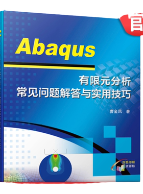 官网正版 Abaqus 有限元分析常见问题解答与实用技巧 曹金凤 本科教材 9787111664352 机械工业出版社旗舰店