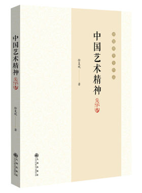 【新华文轩】中国艺术精神 大字本 徐复观 正版书籍 新华书店旗舰店文轩官网 九州出版社