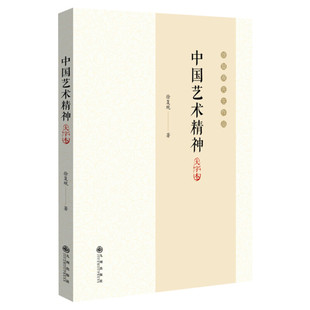 【新华文轩】中国艺术精神 大字本 徐复观 正版书籍 新华书店旗舰店文轩官网 九州出版社