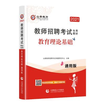 山香招教2024教师招聘考试教材教育理论基础知识全国通用版中学小学教师招聘入编考编制用书江苏河南河北山东黑龙江吉林陕西甘肃省