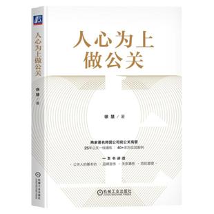 正版包邮 人心为上做公关 徐慧 著 跨国公司前高管，讲透公关基本功 9787111757085 机械工业出版社