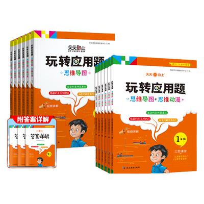 天天向上玩转应用题小学数学