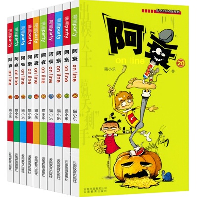 阿衰漫画书全集大本11-20全套10册加厚版正版猫小乐online儿童读物书籍 9-12岁少儿搞笑幽默爆笑校园啊衰小书绘本图书小学生课外书