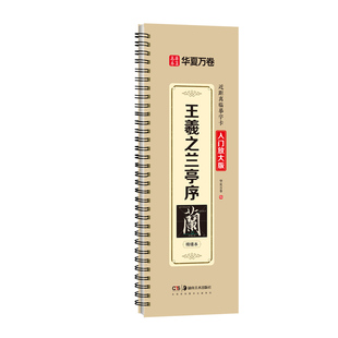 王羲之行书兰亭序字帖(冯承素神龙本摹本)近距离字卡毛笔临摹兰亭集序米字格精修入门放大版全文收录碑帖书法视频教学入门初学者