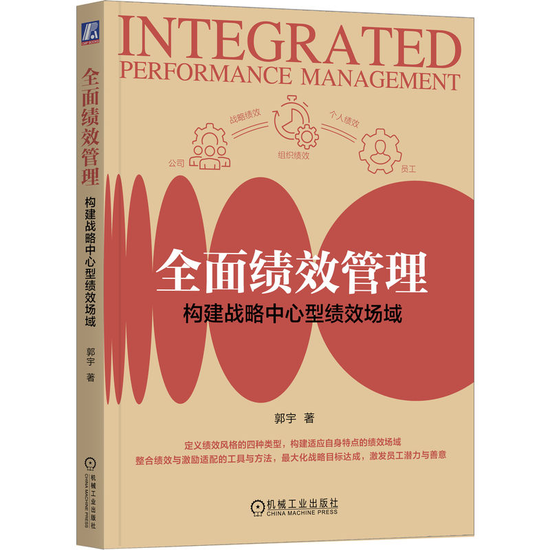 官网正版 全面绩效管理:构建战略中心型绩效场域 郭宇 战略中心型绩效管理 绩效场域 文化惯习 战略资源 四梁八柱 组织绩效