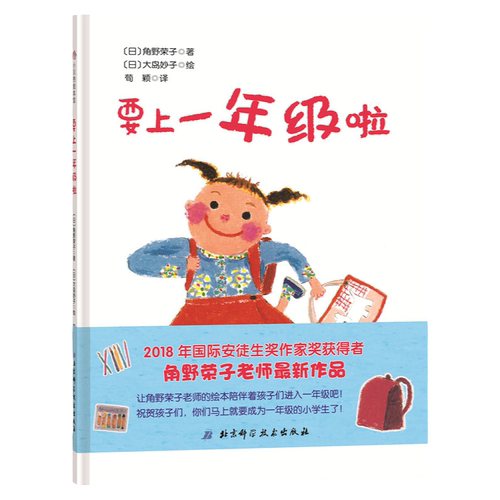 要上一年级啦 2018年国际安徒生奖得主角野荣子女士力作 孩子们 你们准备好成为一年级的小学生了吗 北京科学技术