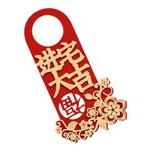 乔迁之喜新居布置装饰新房搬家门把手挂饰入宅礼物仪式用品大全