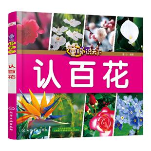 童眼识天下 认百花认国家认地理认兵器认名车认工程车认标志认国旗 3-6岁幼儿童常识教育早教绘本图书籍 常见草木花卉图谱