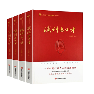《演讲与口才》创刊40周年典藏丛书共4本 杂志演讲说话沟通技巧训练生活非成人版/学生版2024合订本过刊