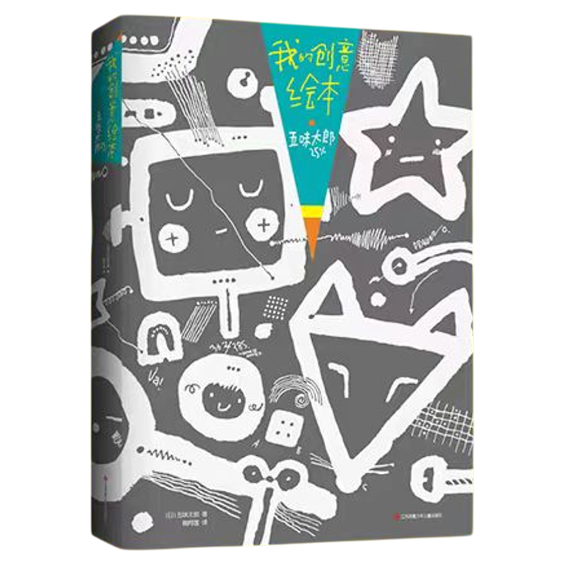 【五味太郎画一半你画一半我的创意绘本五味太郎50%+25%】 艺术启蒙绘图 涂鸦 调动灵感创意锻炼思维能力3-6岁 新经典绘画国际大师