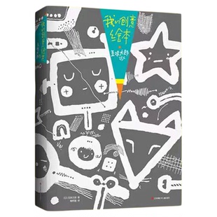 【五味太郎画一半你画一半我的创意绘本五味太郎50%+25%】 艺术启蒙绘图 涂鸦 调动灵感创意锻炼思维能力3-6岁 新经典绘画国际大师