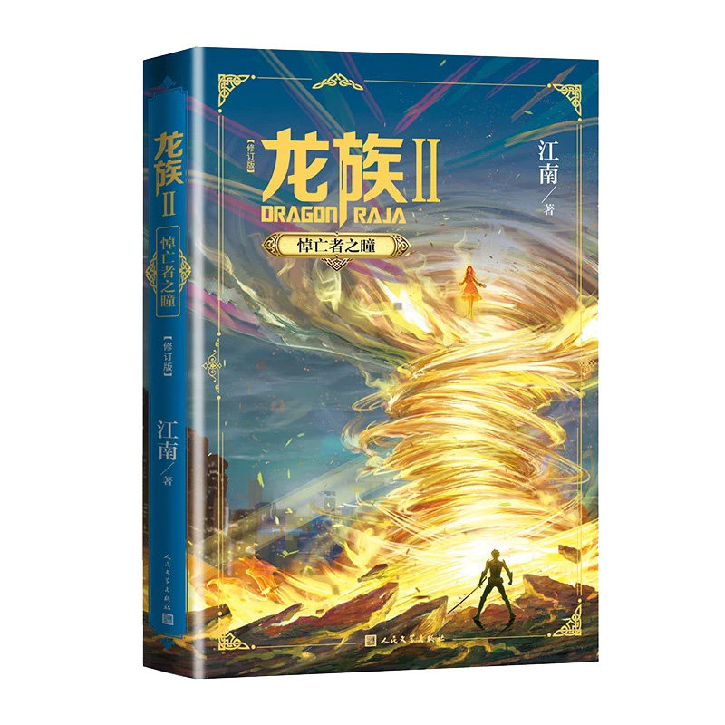 龙族2【赠书签+邀请卡】悼亡者之瞳  修订版 龙族系列任选 江南 玄幻小说作者代表作 江南小说龙族古风奇幻玄幻武侠小说故事正版