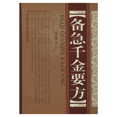 备急千金要方(精装) 孙思邈著正版全集中医书籍大全 中医药配方方剂大全 医方名方验方书籍 中医养生图书中医书中医临床实用工具书