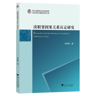 渎职罪因果关系认定研究/浙江省哲学社会科学规划后期资助课题成果文库/马路瑶著/浙江大学出版社