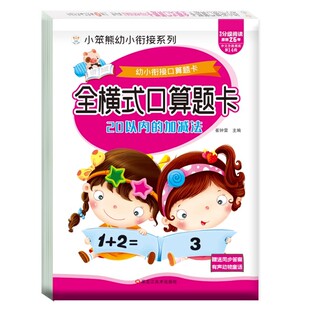 全横式口算题卡20以内加减法 一年级上册天天练幼儿园中大班数学题练习册儿童学前班二十以内数的算术 学前班幼小衔接凑十法破十法