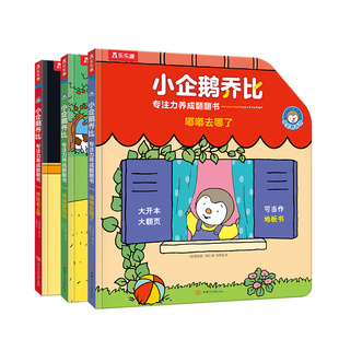 乐乐趣 专注力训练书儿童0-1-2-3岁翻翻书小企鹅乔比幼儿逻辑思维锻炼养成寻找猫妈妈注意力培养幼儿早教机关地板大书启蒙认知绘本