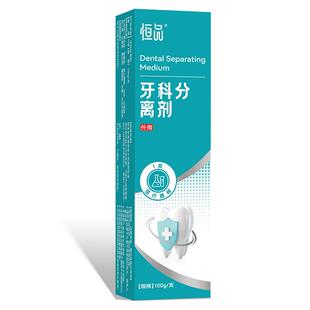 恒品牙科分离剂III型100g/支医用级修护敏感肿痛牙周炎症阿里健康
