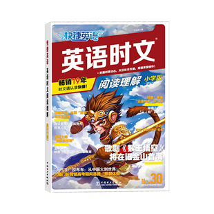 2026快捷英语时文阅读小学版小升初30期小学六年级七八九年级中考高一高二高考初中高中英语完形填空与阅读理解组合专项训练小学
