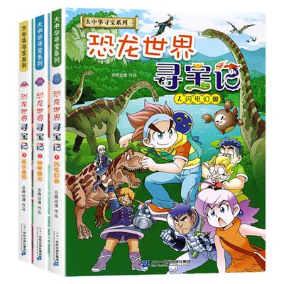 恐龙世界寻宝记大中华系列漫画