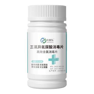 含氯84消毒液泡腾片衣服餐具厕所卫生间浴缸宠物地板家用杀菌八四