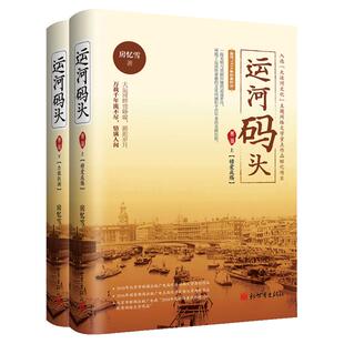运河码头 第二部 全2册 错爱成殇+力挽狂澜 房忆雪 著 历史小说书籍新世界