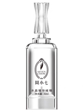 正品周小七水晶精华一周敷精华厚