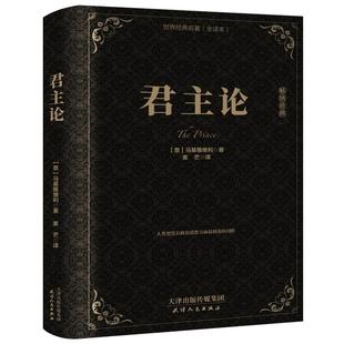 【完整版无删减】君主论 精装版全集 马基雅维利 影响人类历史的十部著作之一 拿破仑的枕边书批注君主专制理论和君王权术论 原版