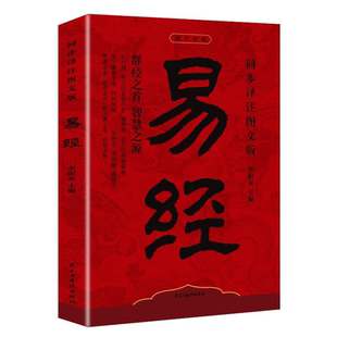 易经大全正版原文白话文讲解易经真的很容易周易入门基础知识书64卦国学经典畅销书籍全集易传易经的奥秘经典八卦书籍