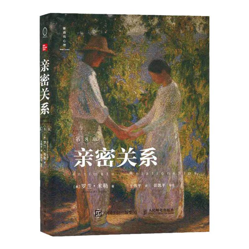 亲密关系人际沟通情感心理学读物