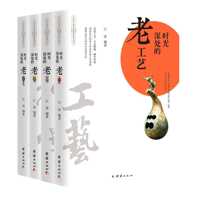 时光深处的老工艺+时光深处的老字号+时光深处的老行当+时光深处的老玩意儿（套装4本）