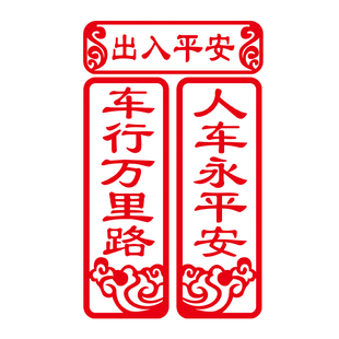 2026新年春节出入平安对联车行万里路电动摩托车汽车创意装饰贴纸