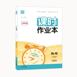 2026课时作业本物理八年级下册苏科版江苏专用初中 生初二8下同步教材练习册尖子生一课一练单元测试复习资料随堂练习基础训练教辅