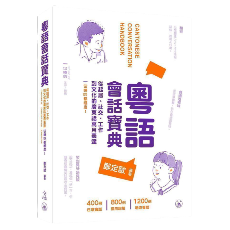 粤语会话宝典/香港三联书店