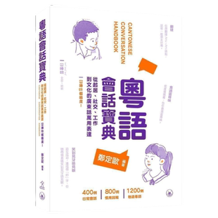 现货【外图港版】粤语会话宝典：从起居、社交、工作到文化的广东话万用表达，冚唪唥都喺度！ / 郑定欧 香港三联书店