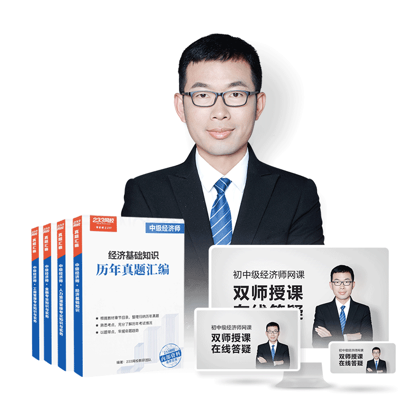 233网校初级经济师人力资源工商管理金融2025年网课课件课程视频