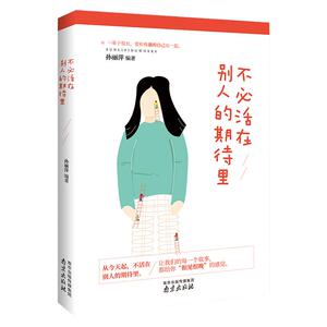 励志书籍 不必活在别人的期待里 青春励志文学小说 励志的书 自我实现自控力成功书籍 人生哲理畅销书经典励志文学