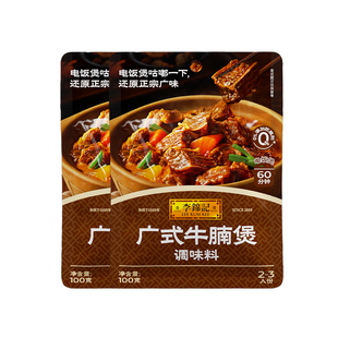 李锦记广式牛腩煲卤炖焖腌0牛肉排骨煲汤柱侯添加家用酱汁调味料