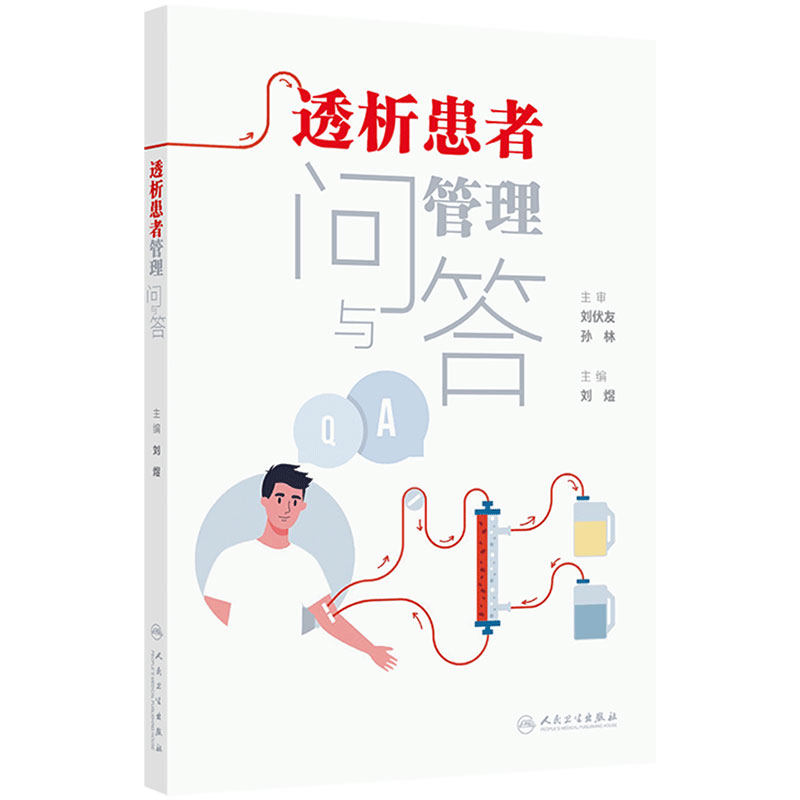 透析患者管理问与答 主编刘煜 慢性肾脏病基本知识 临床常见水肿 血液透析 血液透析基本概念 人民卫生出版社9787117365109