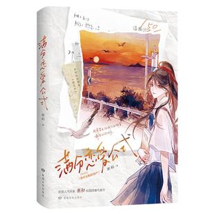 双特签】满分恋爱公式完结篇 新晋人气作家淅和校园群像代表作 网络原名《维持女配的尊严》文科天才VS理科学霸