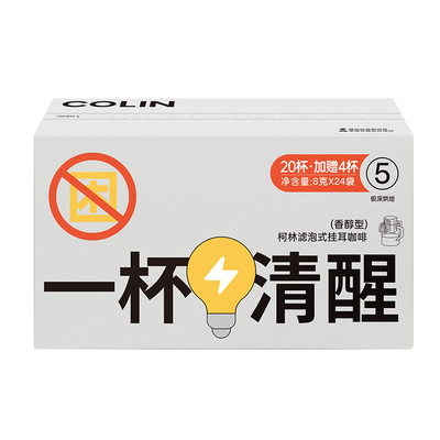 柯林一杯清醒挂耳咖啡24杯装