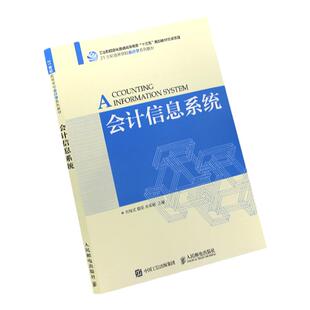江苏省2026自学考试教材30448会计信息系统刘瑞武詹阳余漱峰2017版人民邮电出版社会计信息系统9787115470027