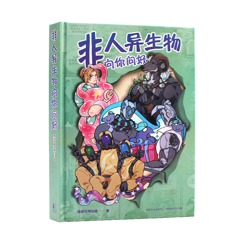 现货 非人异生物向你问好 情迷吃喝玩乐著 随书附赠贴纸+菜单 原创 人外 oc画集 漫画