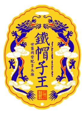 大内密探摄政王皮绳门禁腰牌饭卡
