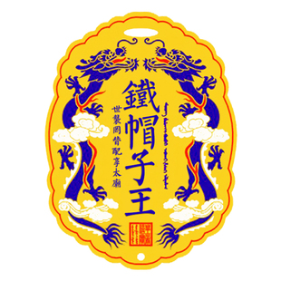 皇城大内密探摄政王皮绳饭卡夹地铁卡门禁卡包公交卡套恭亲王腰牌