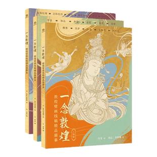 一念敦煌 壁画线描本 描线控笔静心解压画本 敦煌描摹本壁画飞天装饰纹样图案人物 敦煌文创 赠檀香描金笔 成人练字勾线涂色画册