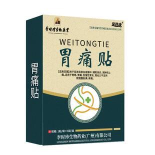 李时珍胃痛胃胀胃寒养胃贴胃炎专用胃舒贴肠胃暖官方旗舰店药房